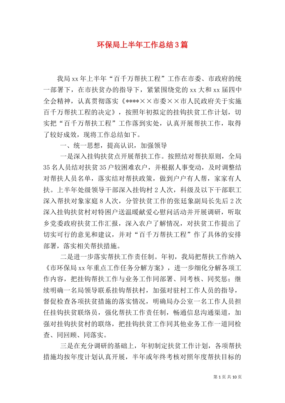 环保局上半年工作总结3篇_第1页