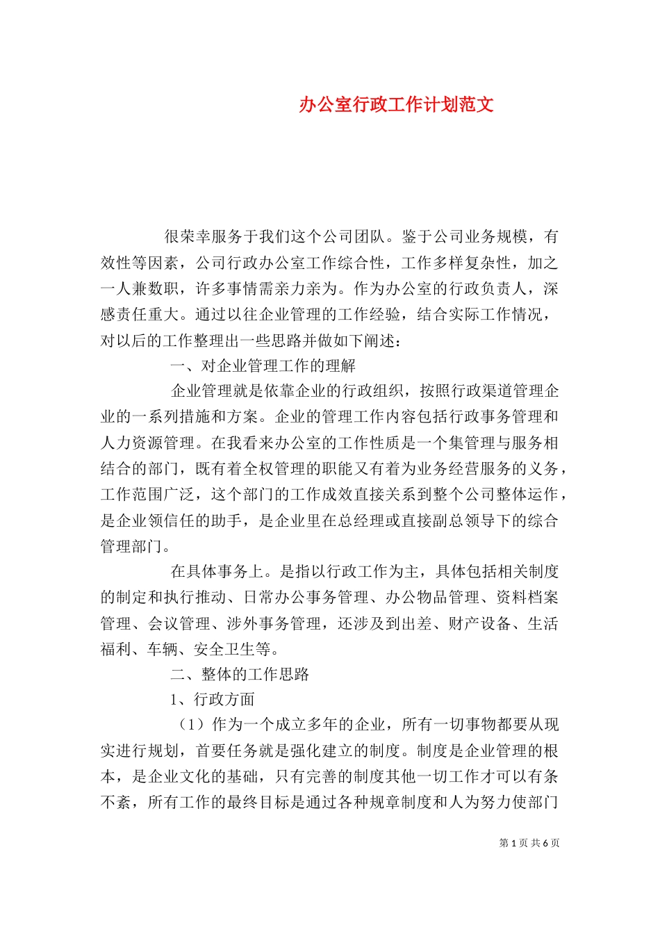 办公室行政工作计划范文_第1页
