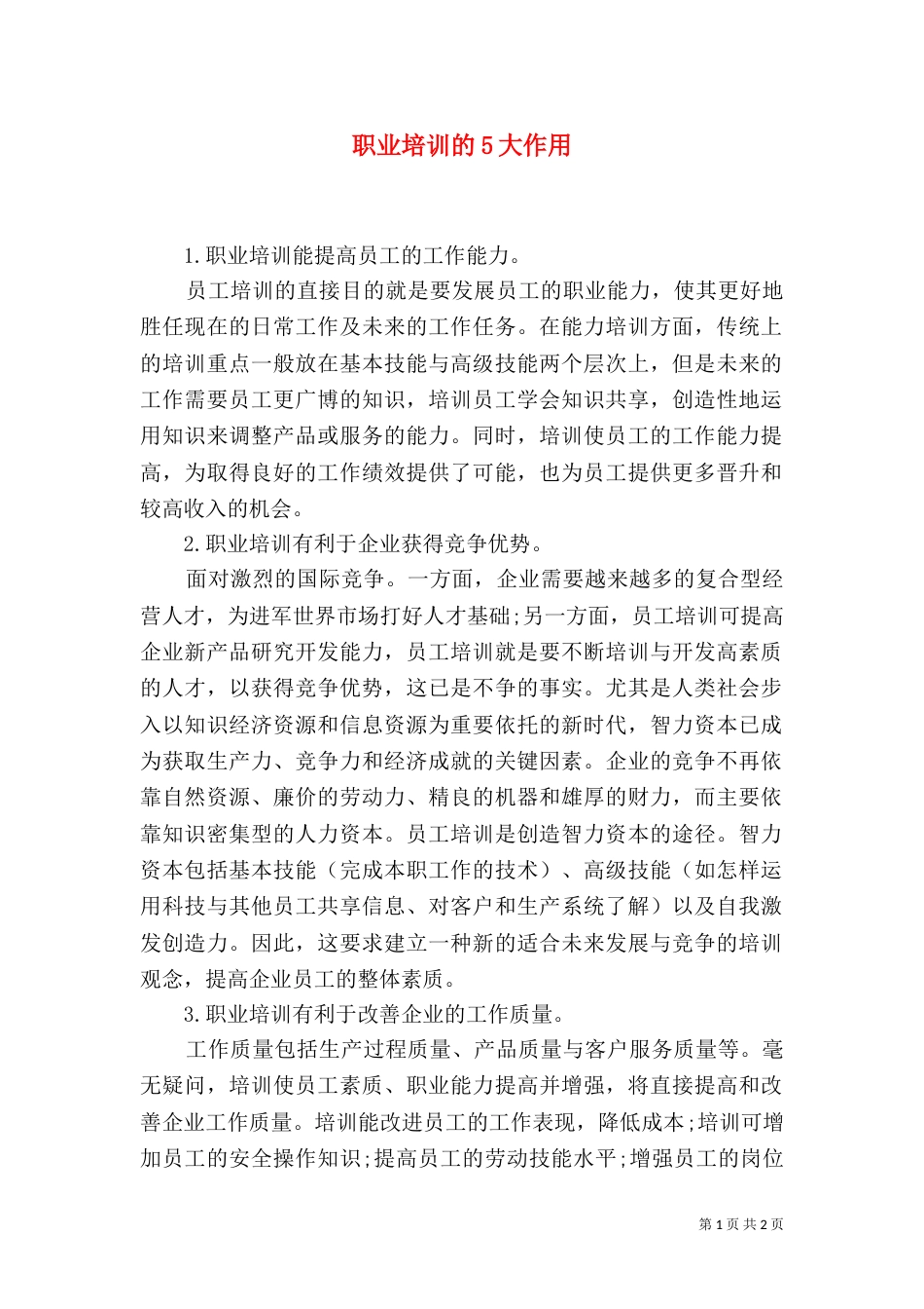 职业培训的5大作用_第1页
