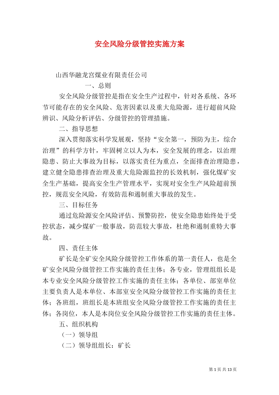 安全风险分级管控实施方案（十）_第1页