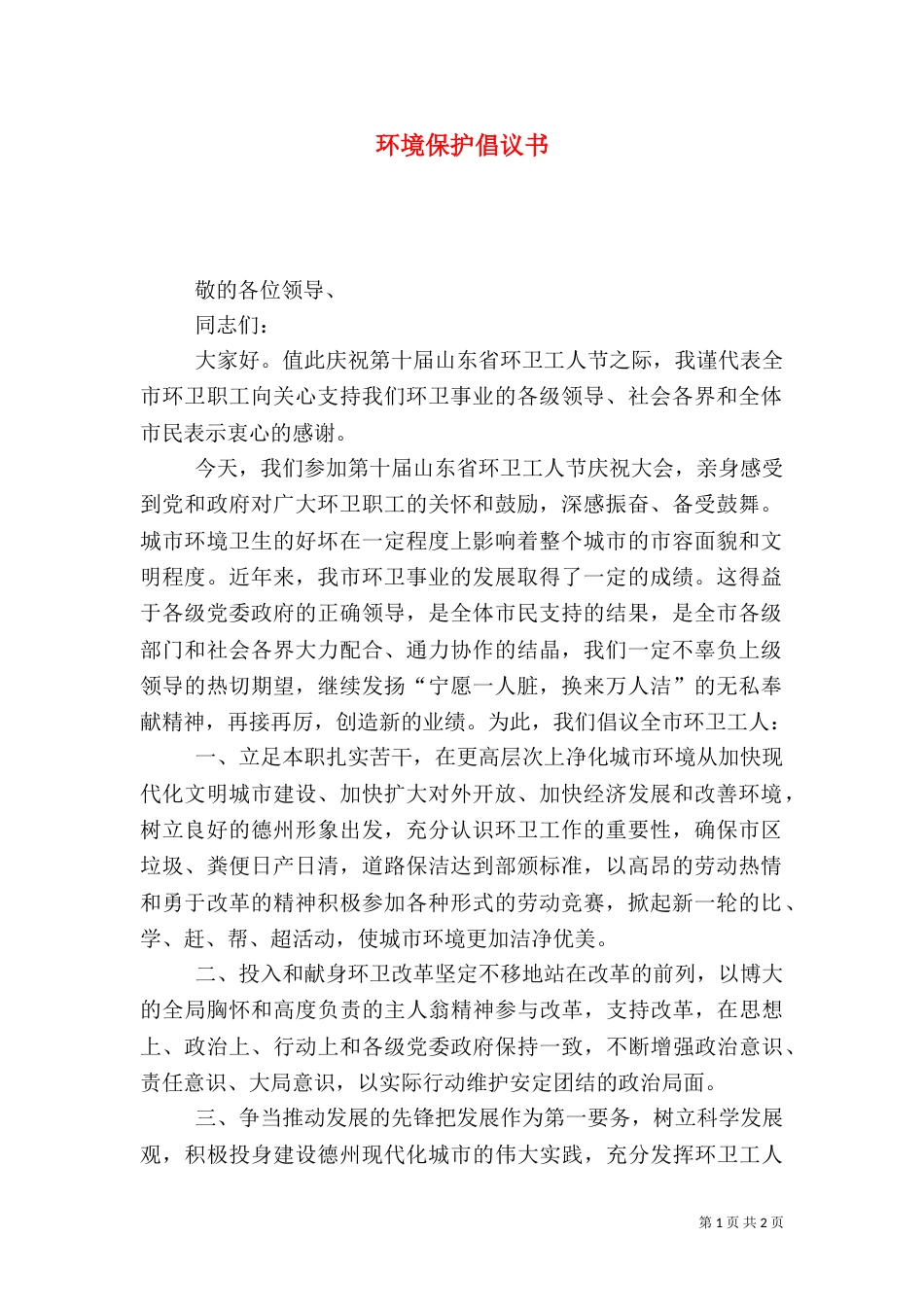 环境保护倡议书（二）4_第1页