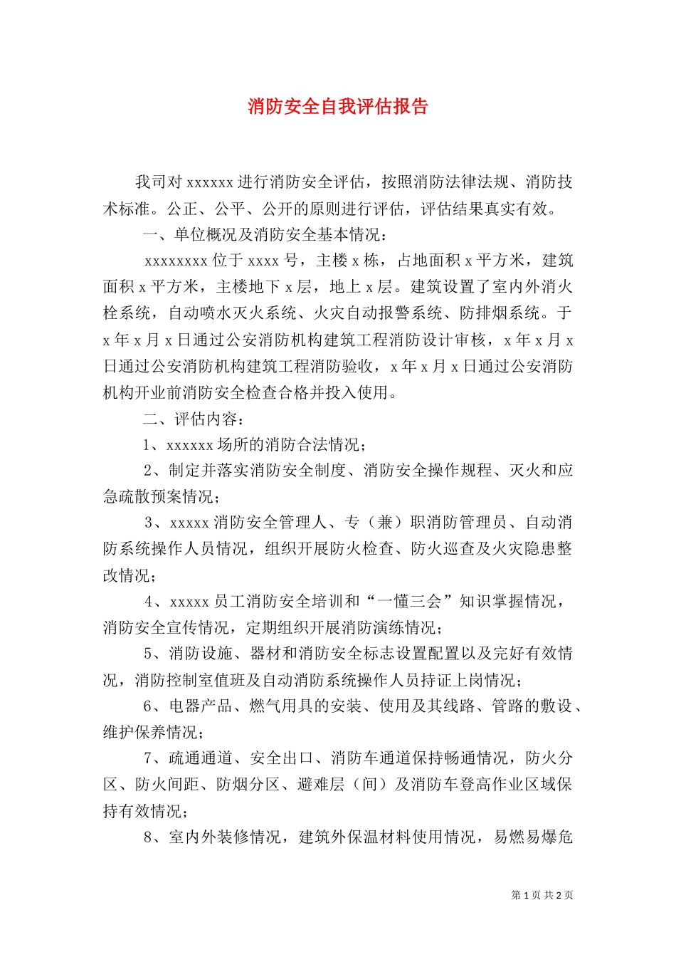 消防安全自我评估报告（一）_第1页