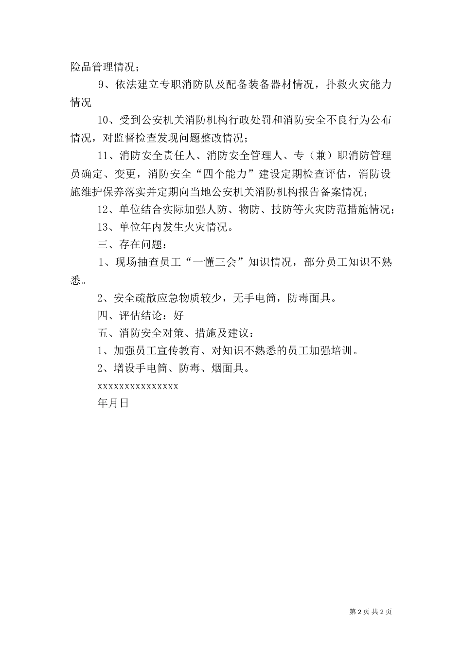 消防安全自我评估报告（一）_第2页