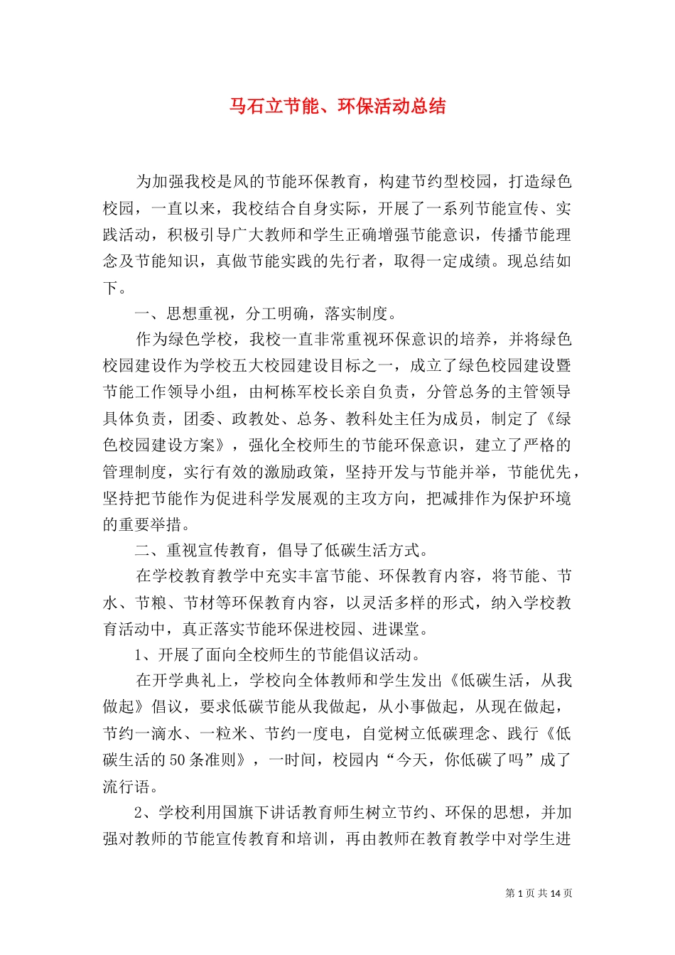 马石立节能、环保活动总结_第1页