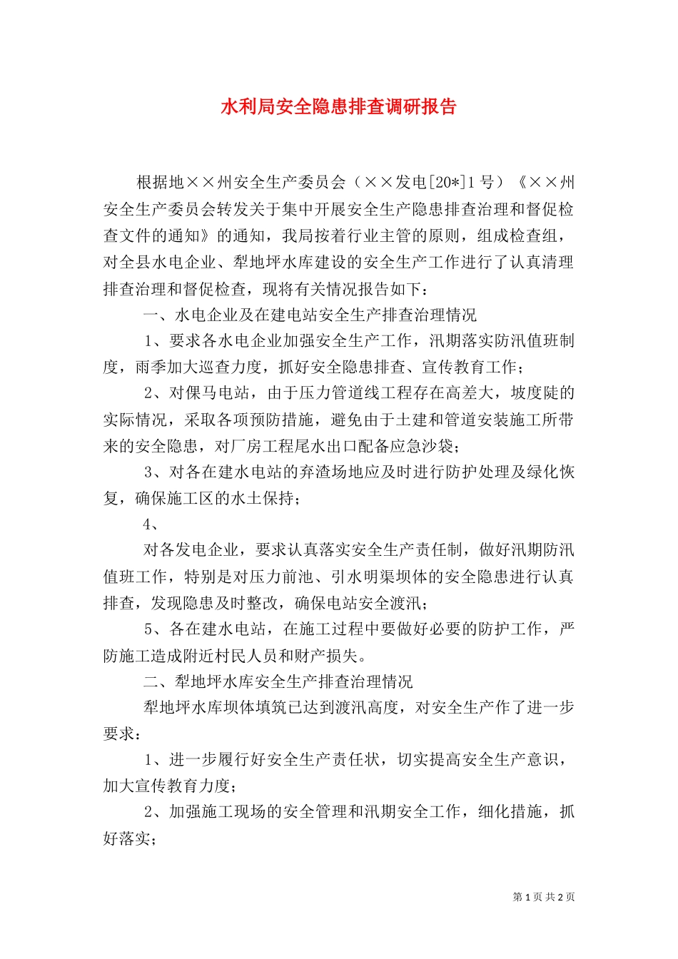 水利局安全隐患排查调研报告_第1页