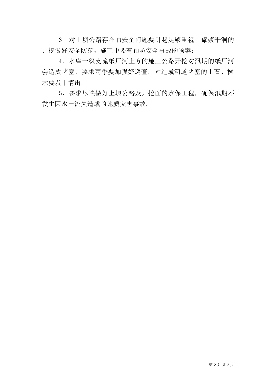 水利局安全隐患排查调研报告_第2页
