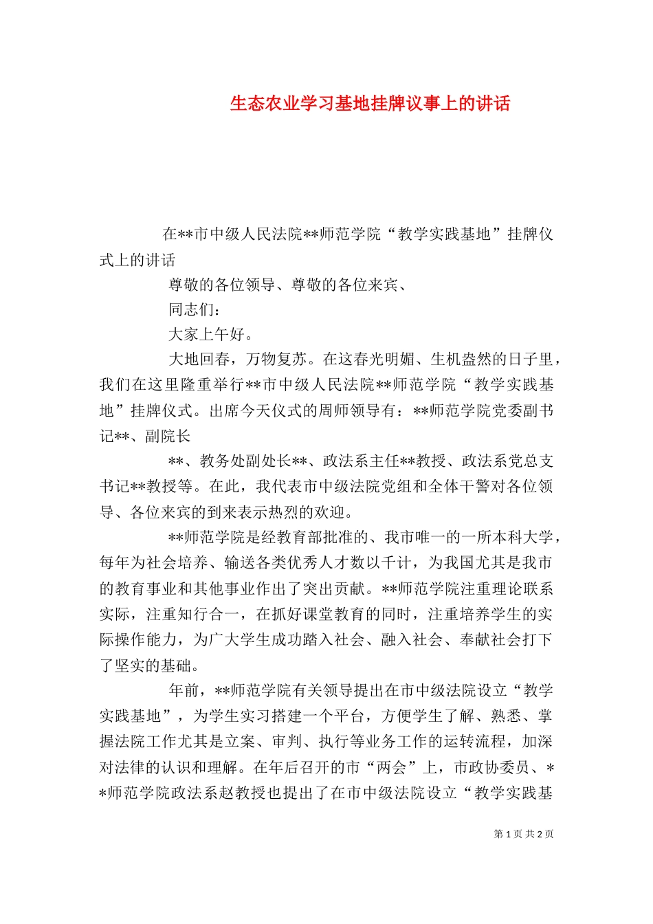 生态农业学习基地挂牌议事上的讲话（一）_第1页