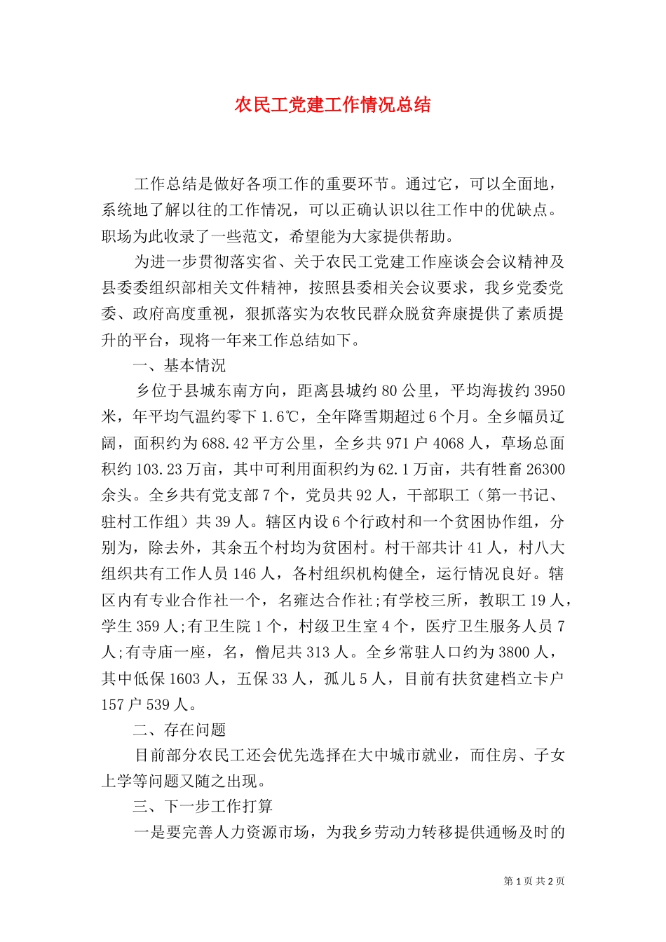 农民工党建工作情况总结_第1页