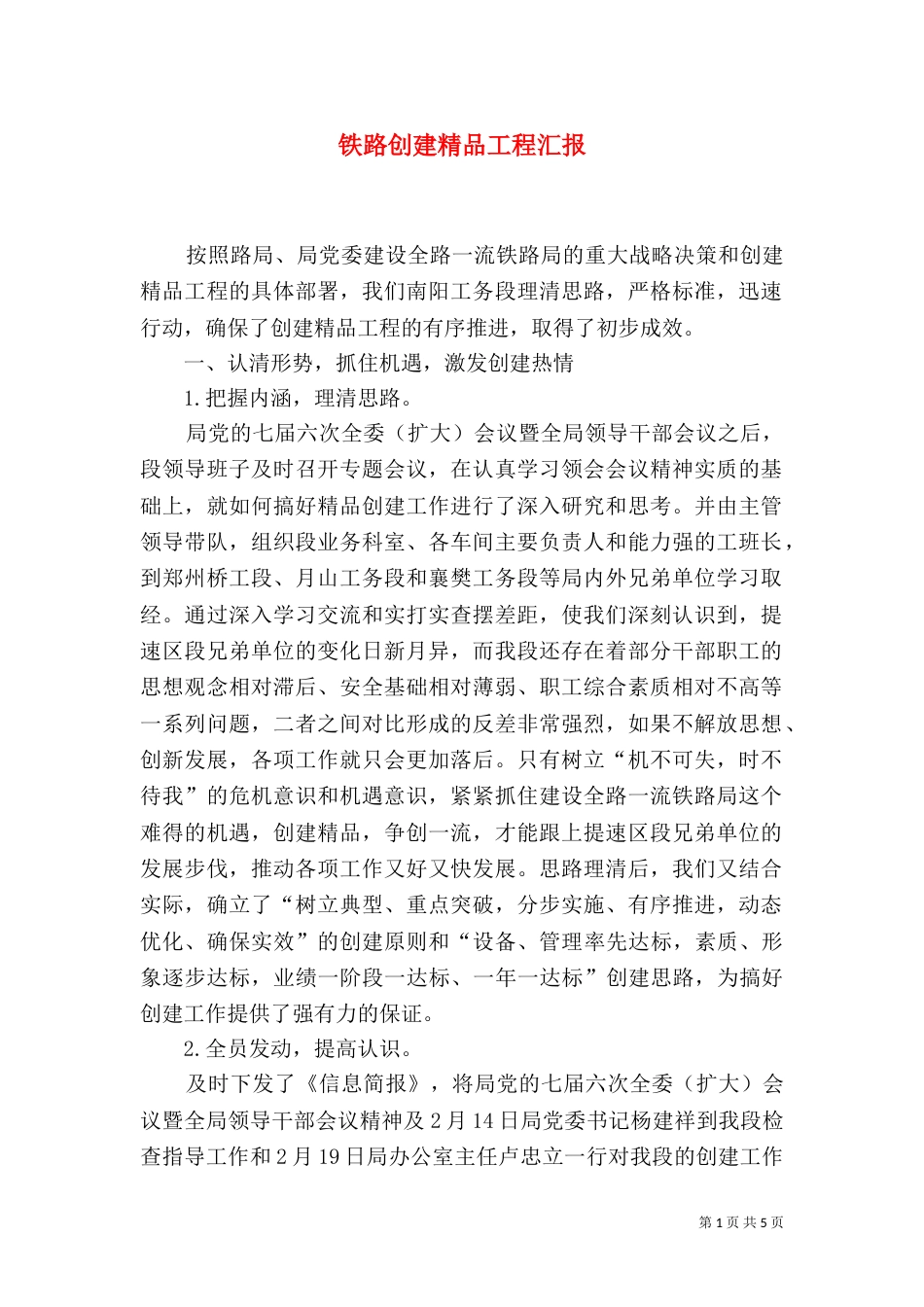 铁路创建精品工程汇报_第1页