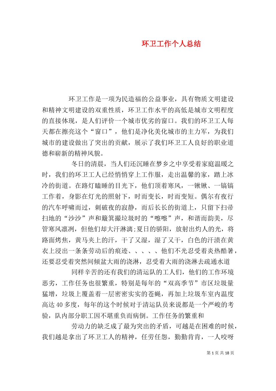 环卫工作个人总结（五）_第1页