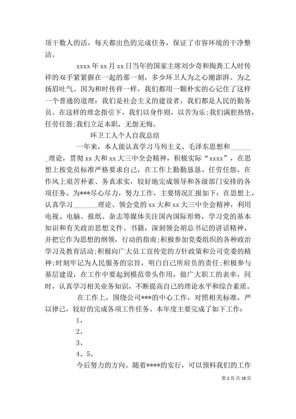 环卫工作个人总结（五）_第2页