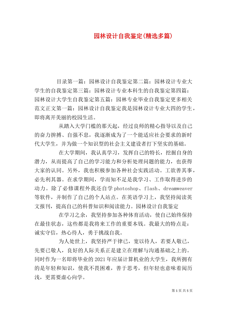 园林设计自我鉴定(精选多篇)_第1页