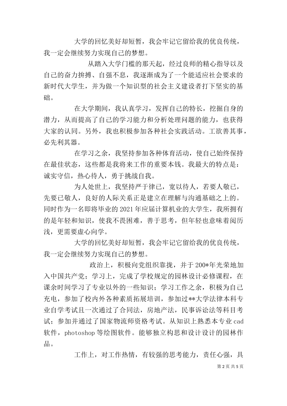 园林设计自我鉴定(精选多篇)_第2页