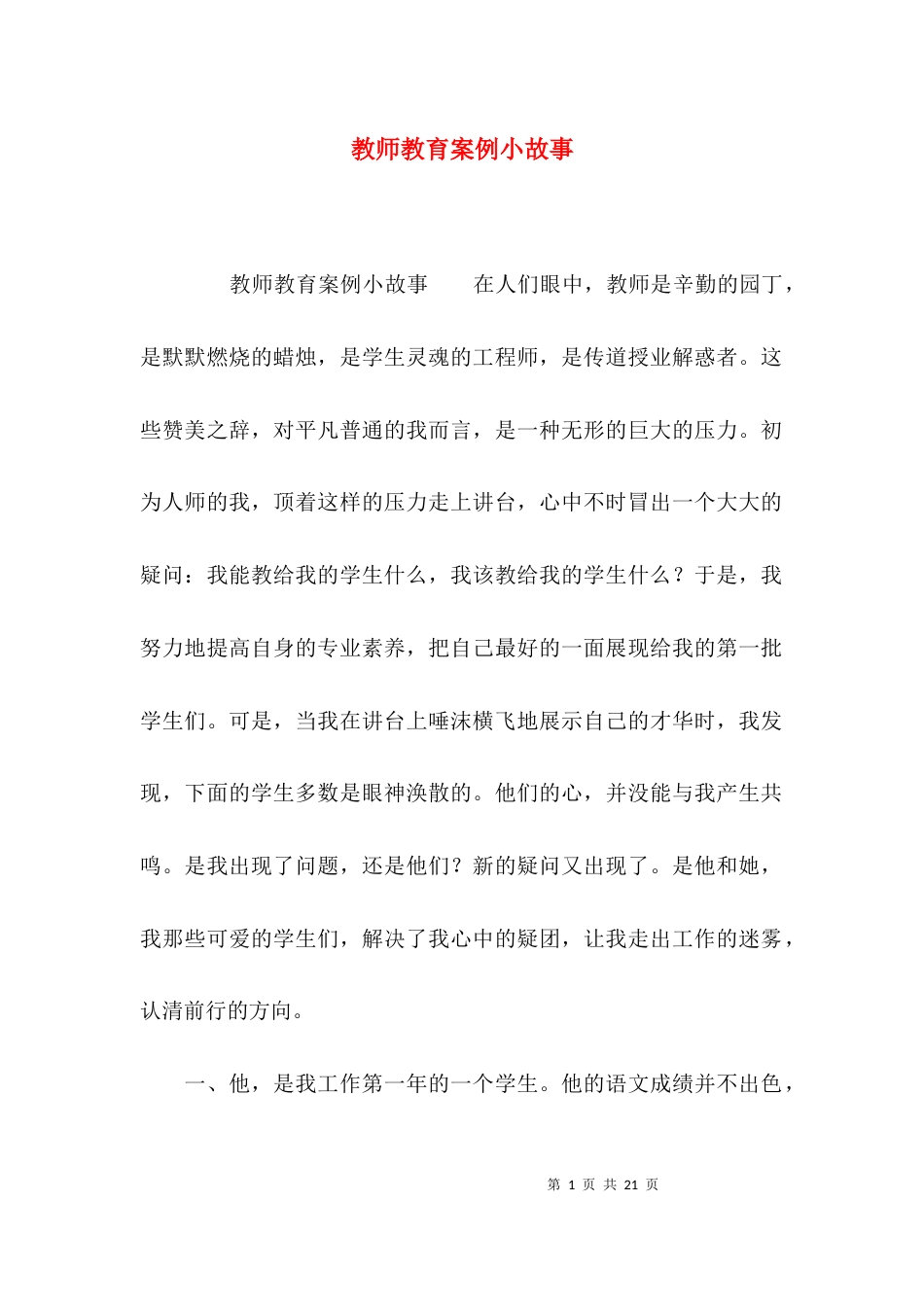 （精选）教师教育案例小故事_第1页