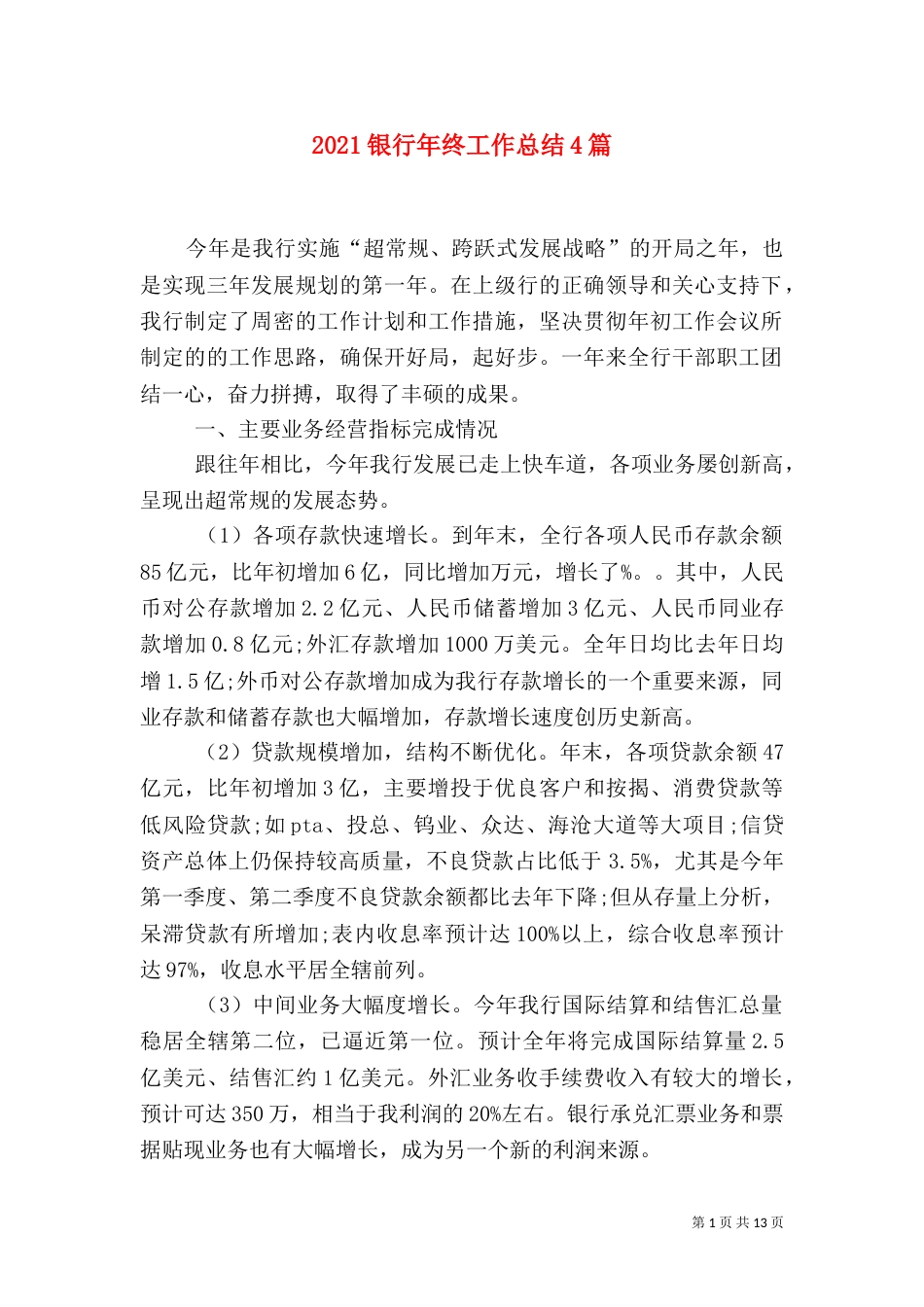 2023银行年终工作总结4篇_第1页