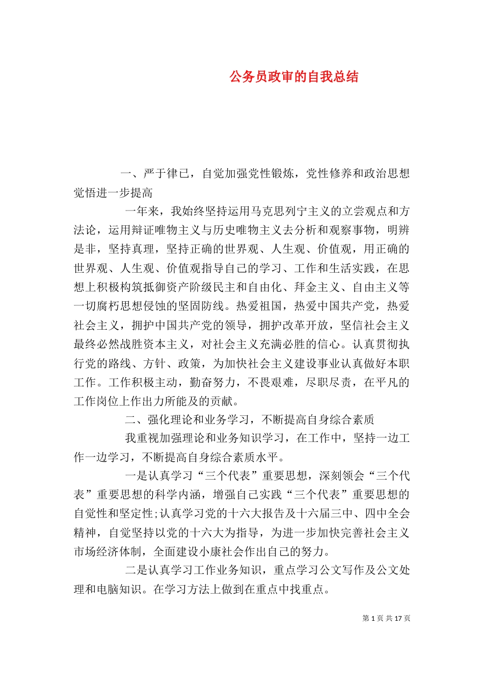 公务员政审的自我总结_第1页