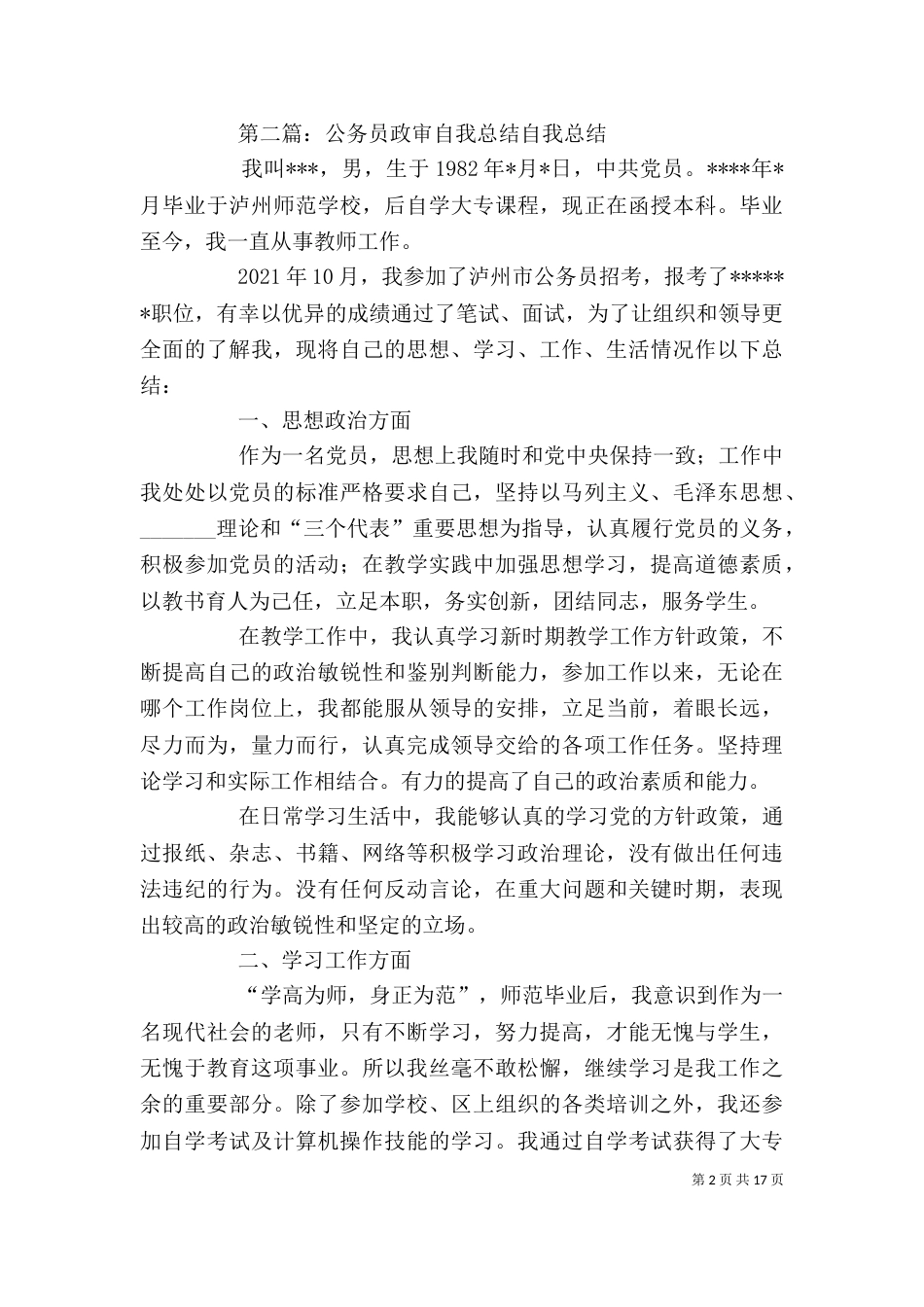 公务员政审的自我总结_第2页