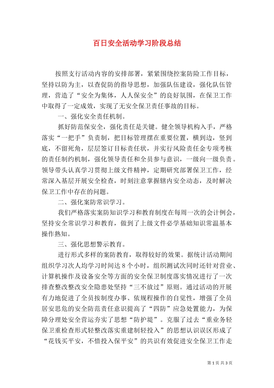 百日安全活动学习阶段总结（一）_第1页