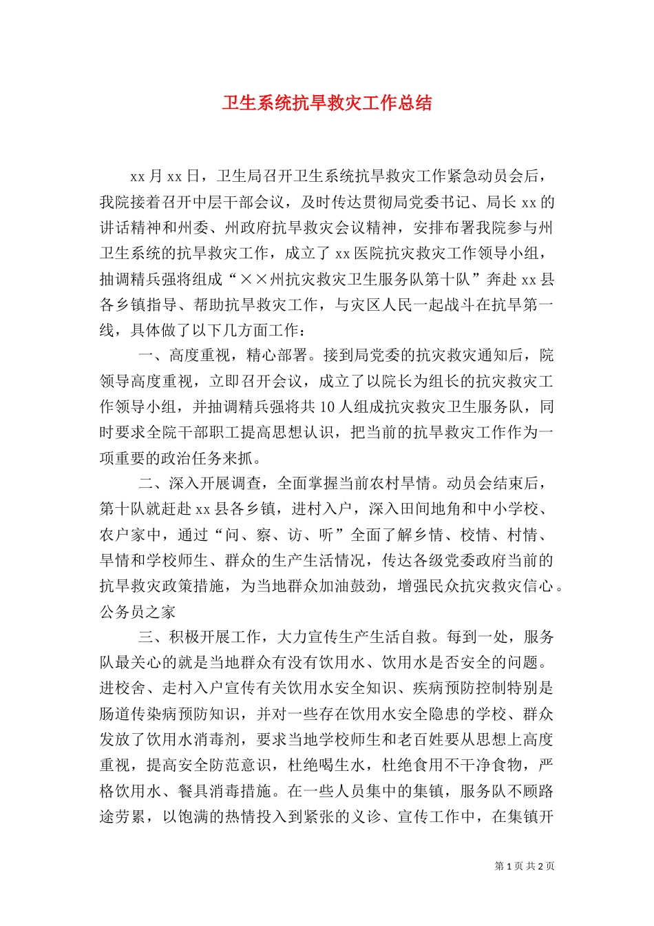 卫生系统抗旱救灾工作总结（一）_第1页