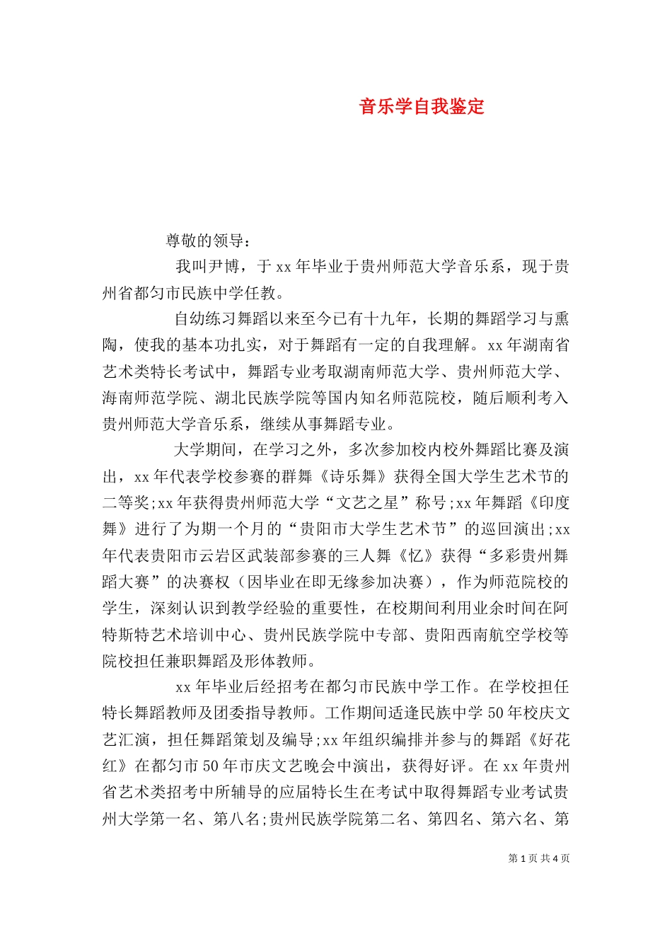 音乐学自我鉴定（三）_第1页