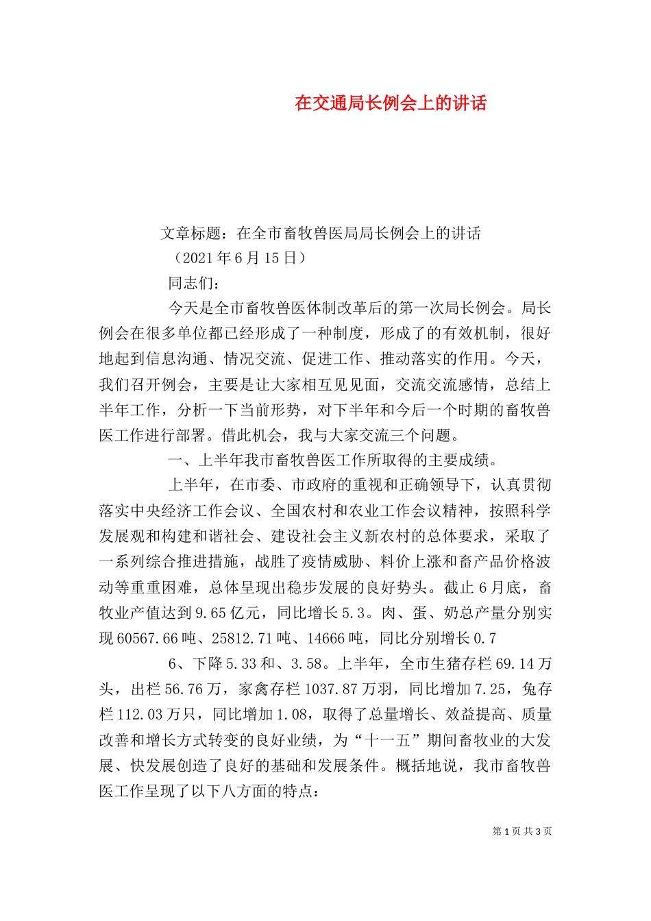 在交通局长例会上的讲话_第1页