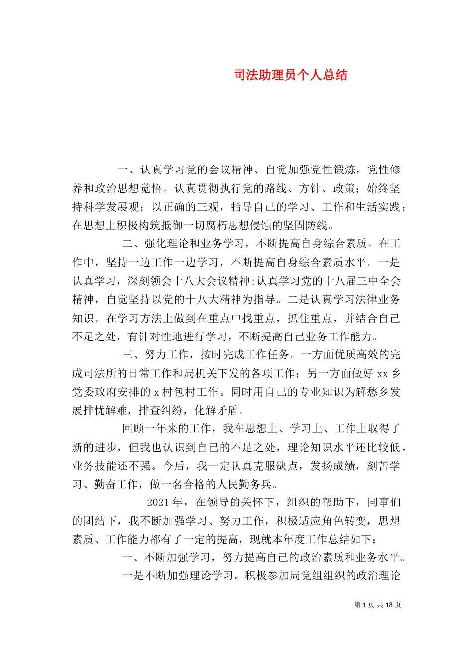 司法助理员个人总结_第1页