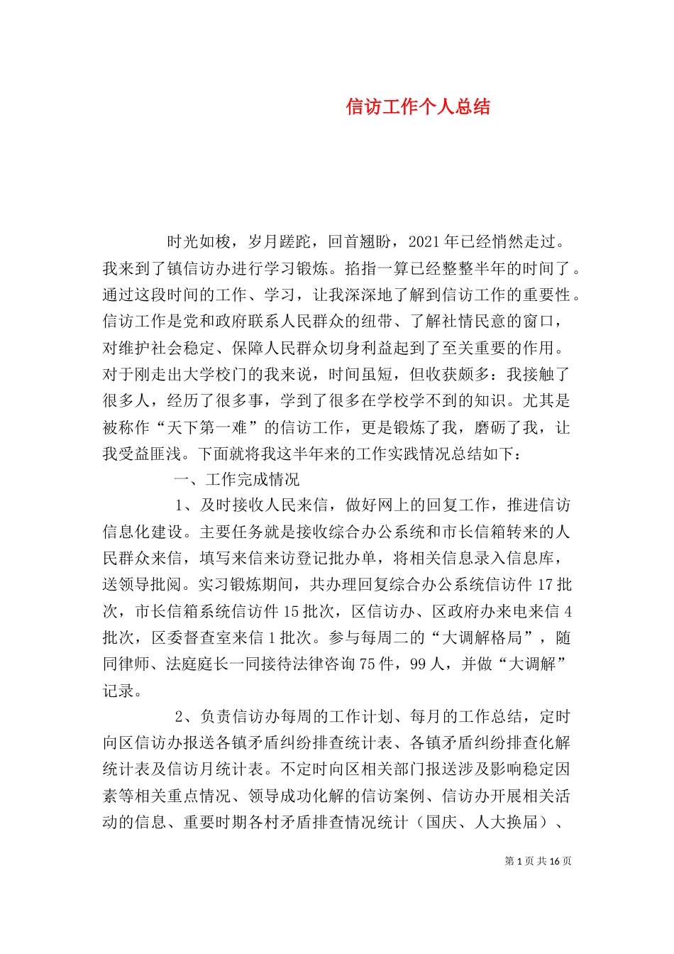 信访工作个人总结（一）_第1页