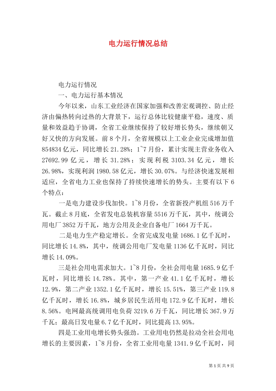 电力运行情况总结_第1页