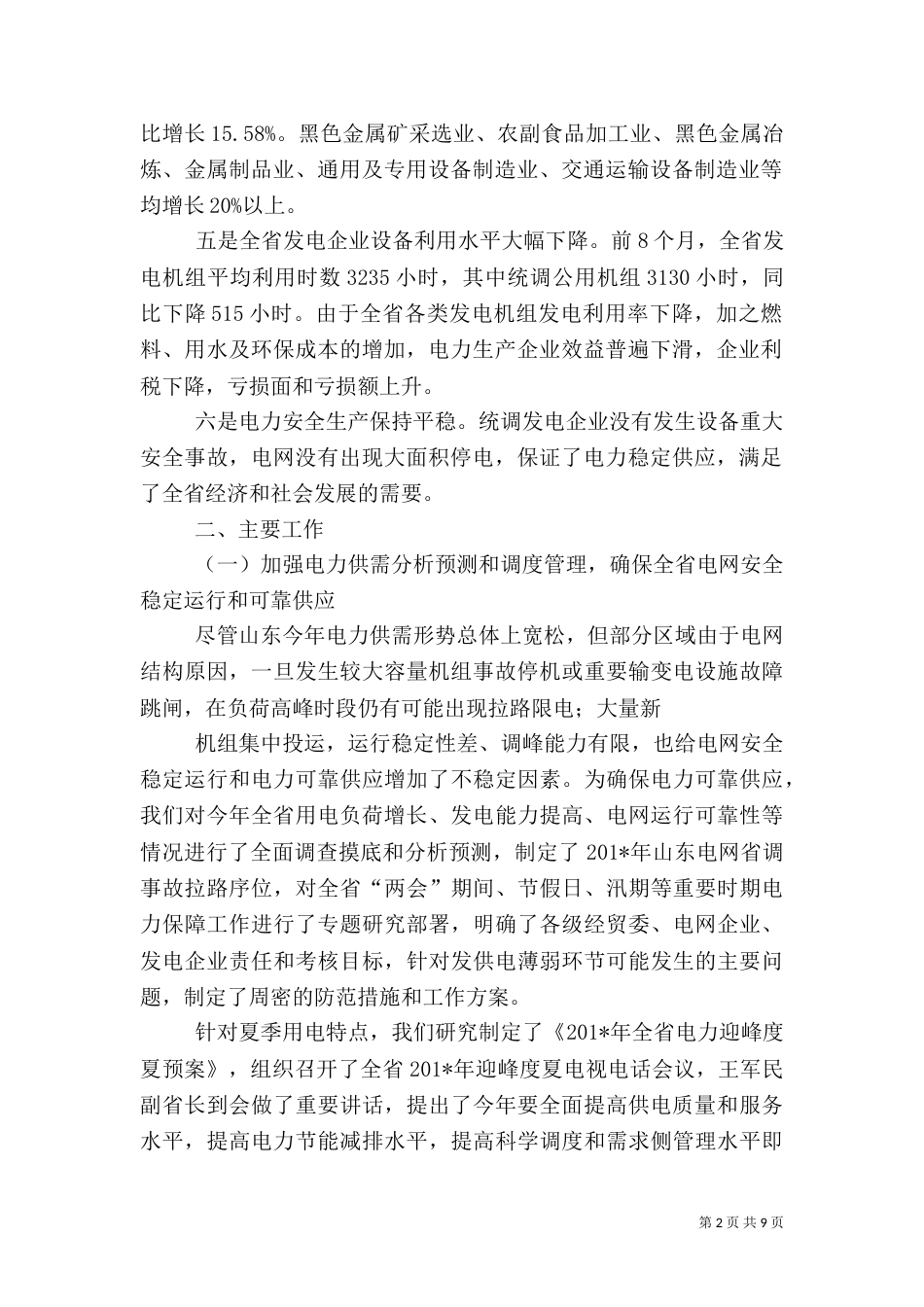 电力运行情况总结_第2页
