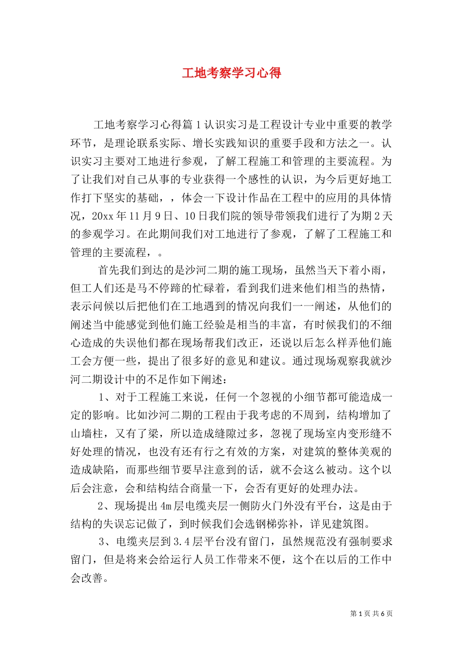 工地考察学习心得_第1页