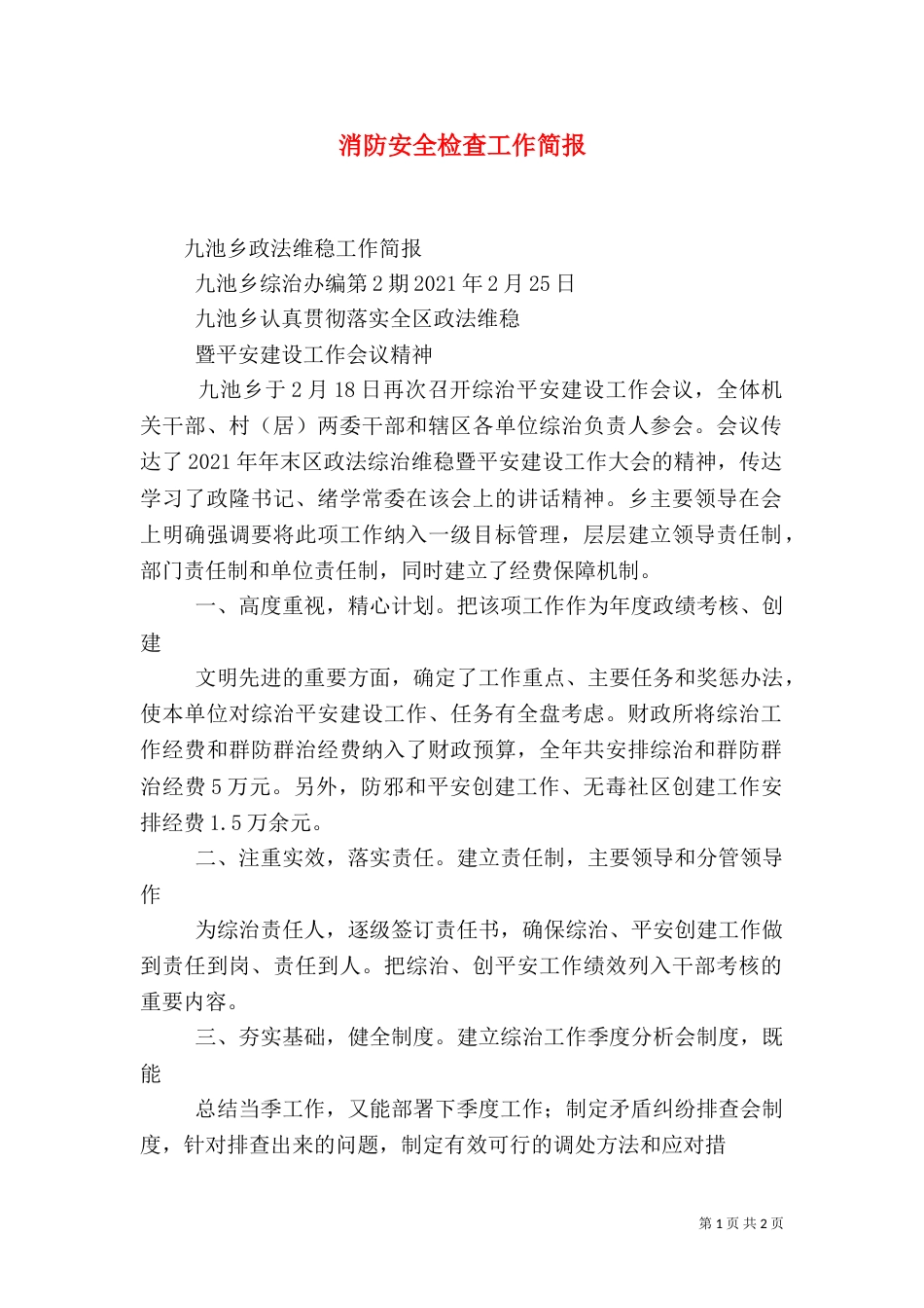 消防安全检查工作简报_第1页