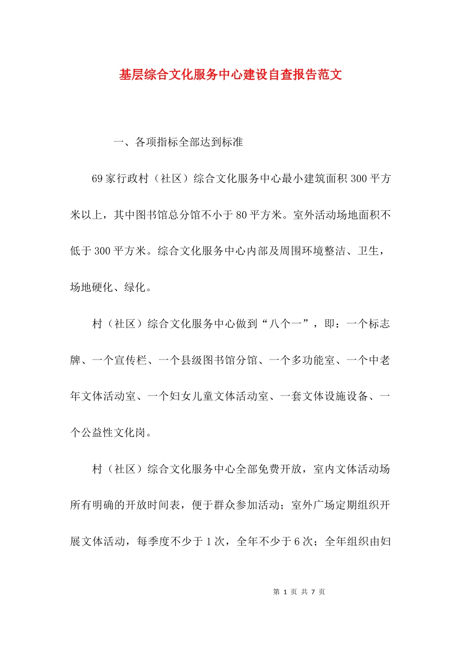 （精选）基层综合文化服务中心建设自查报告范文_第1页
