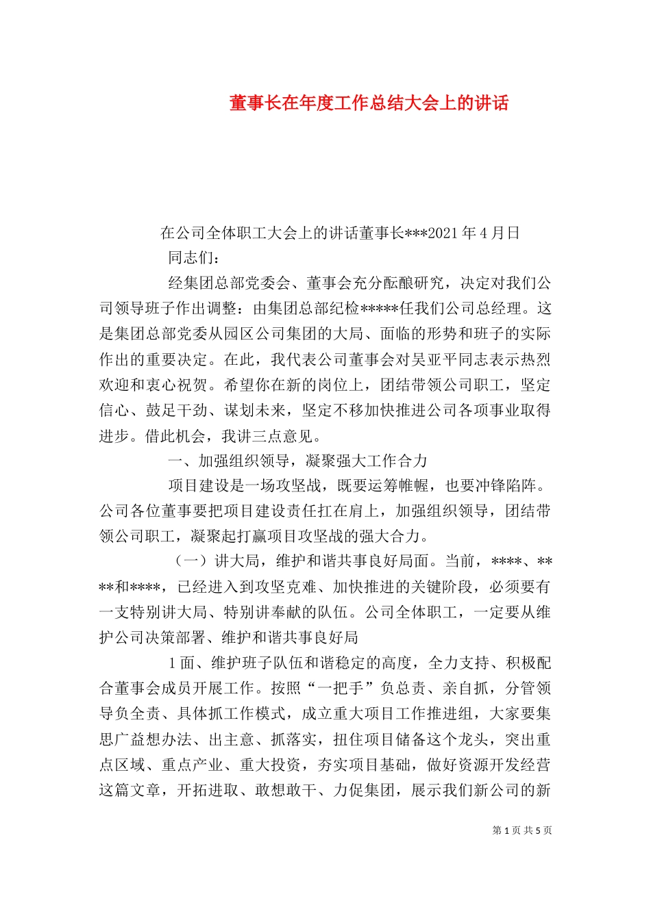 董事长在年度工作总结大会上的讲话（二）_第1页