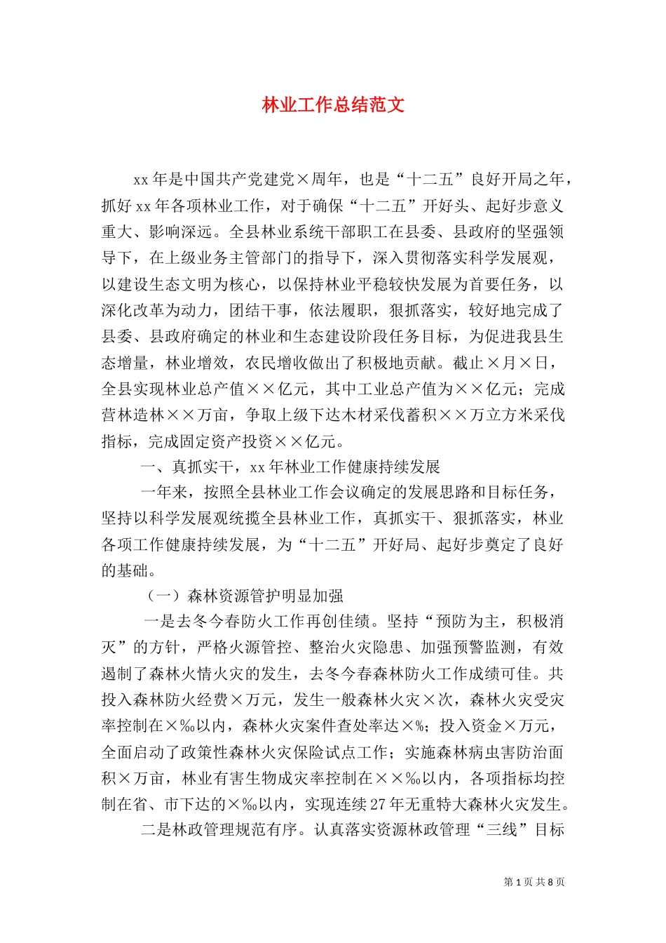 林业工作总结范文_第1页