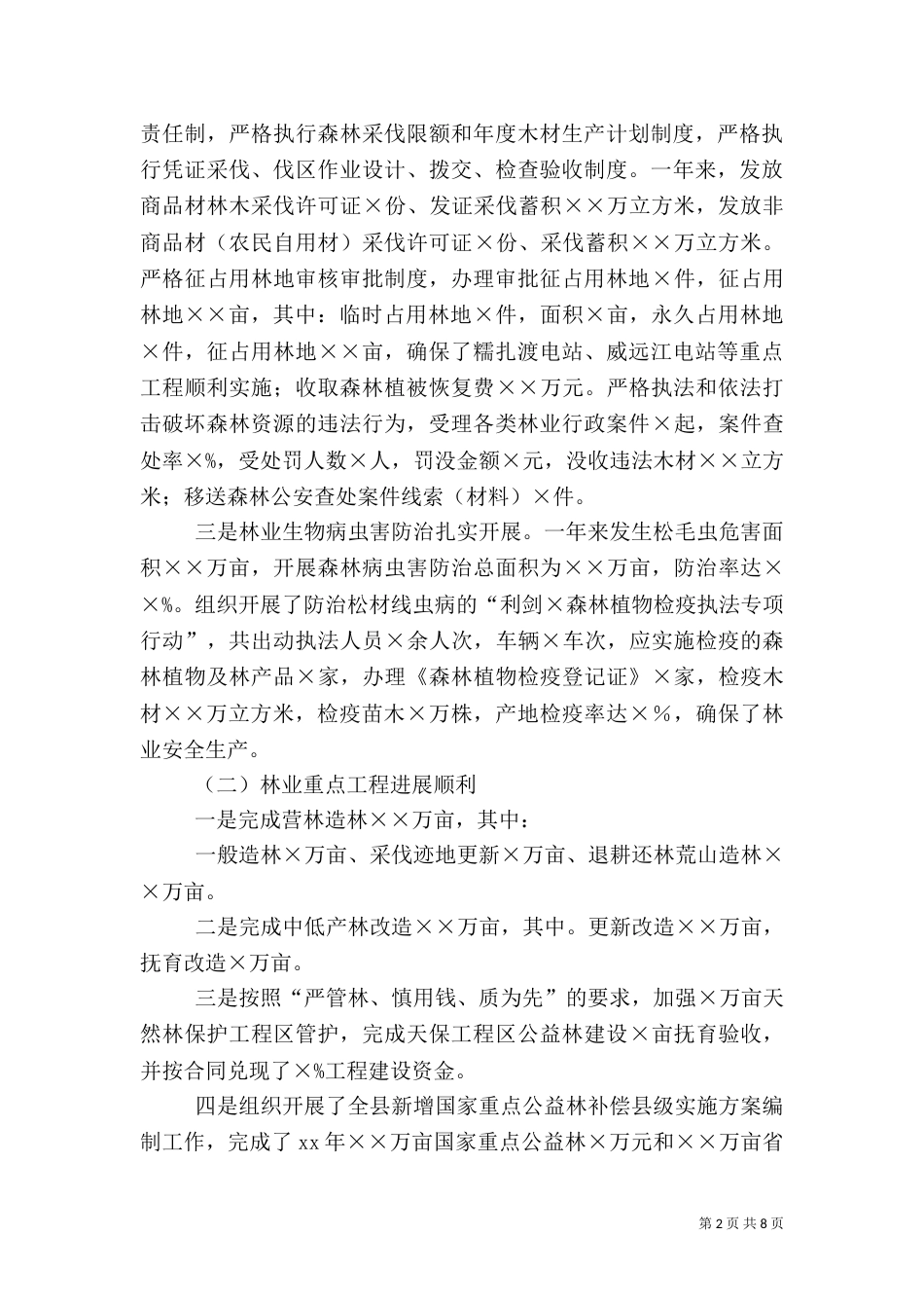 林业工作总结范文_第2页