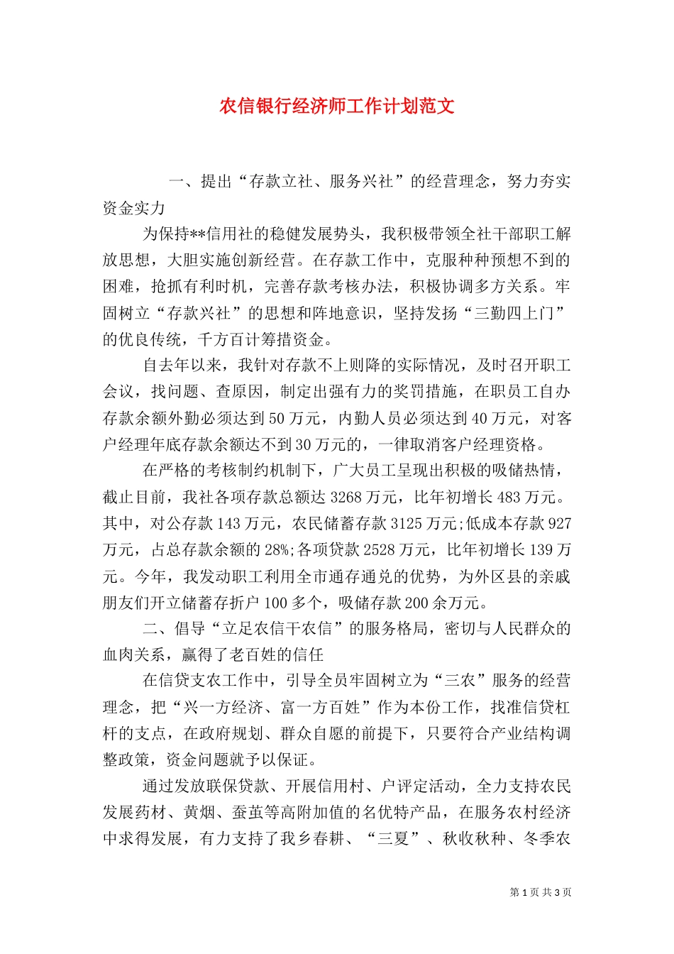 农信银行经济师工作计划范文_第1页