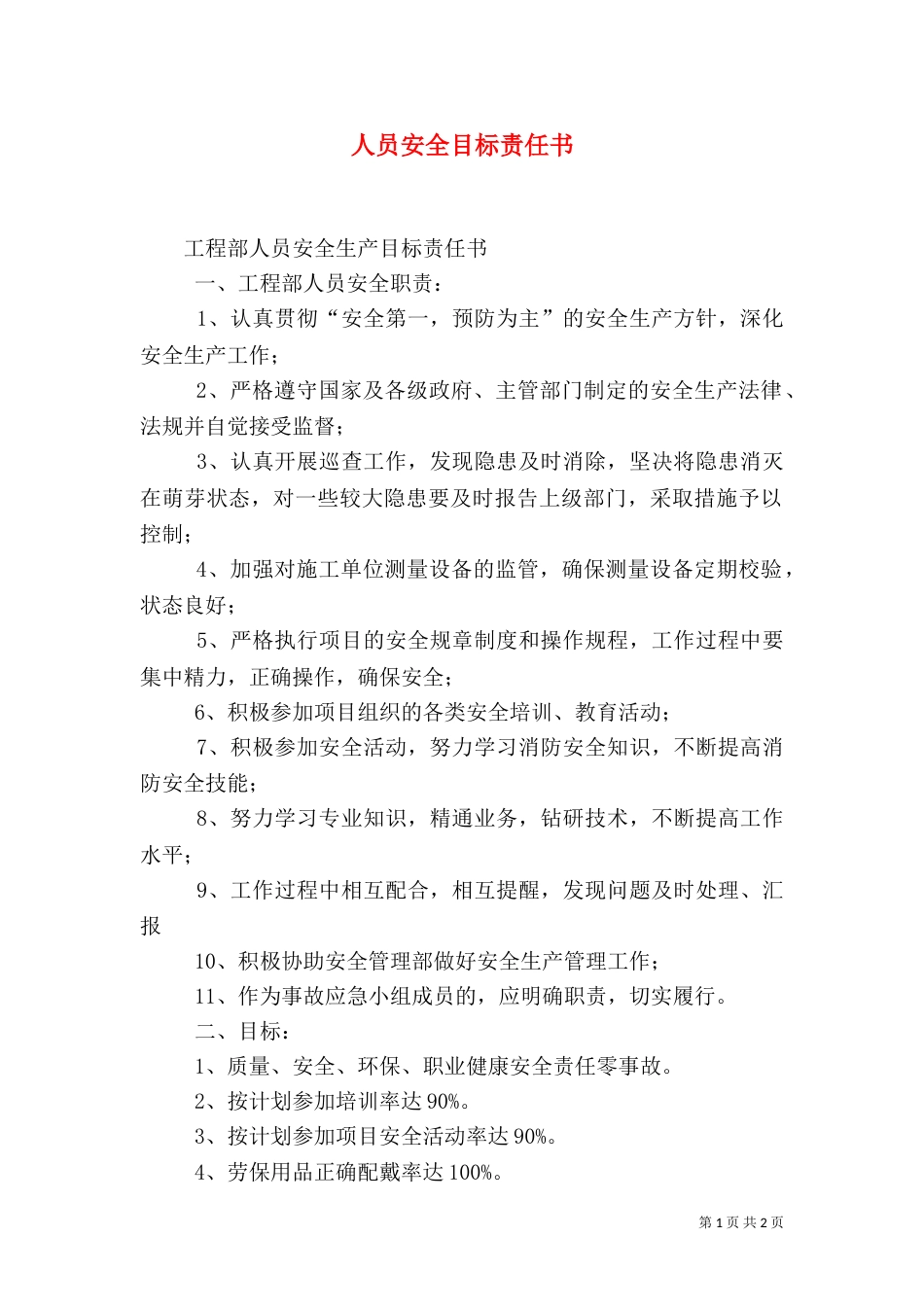 人员安全目标责任书（三）_第1页