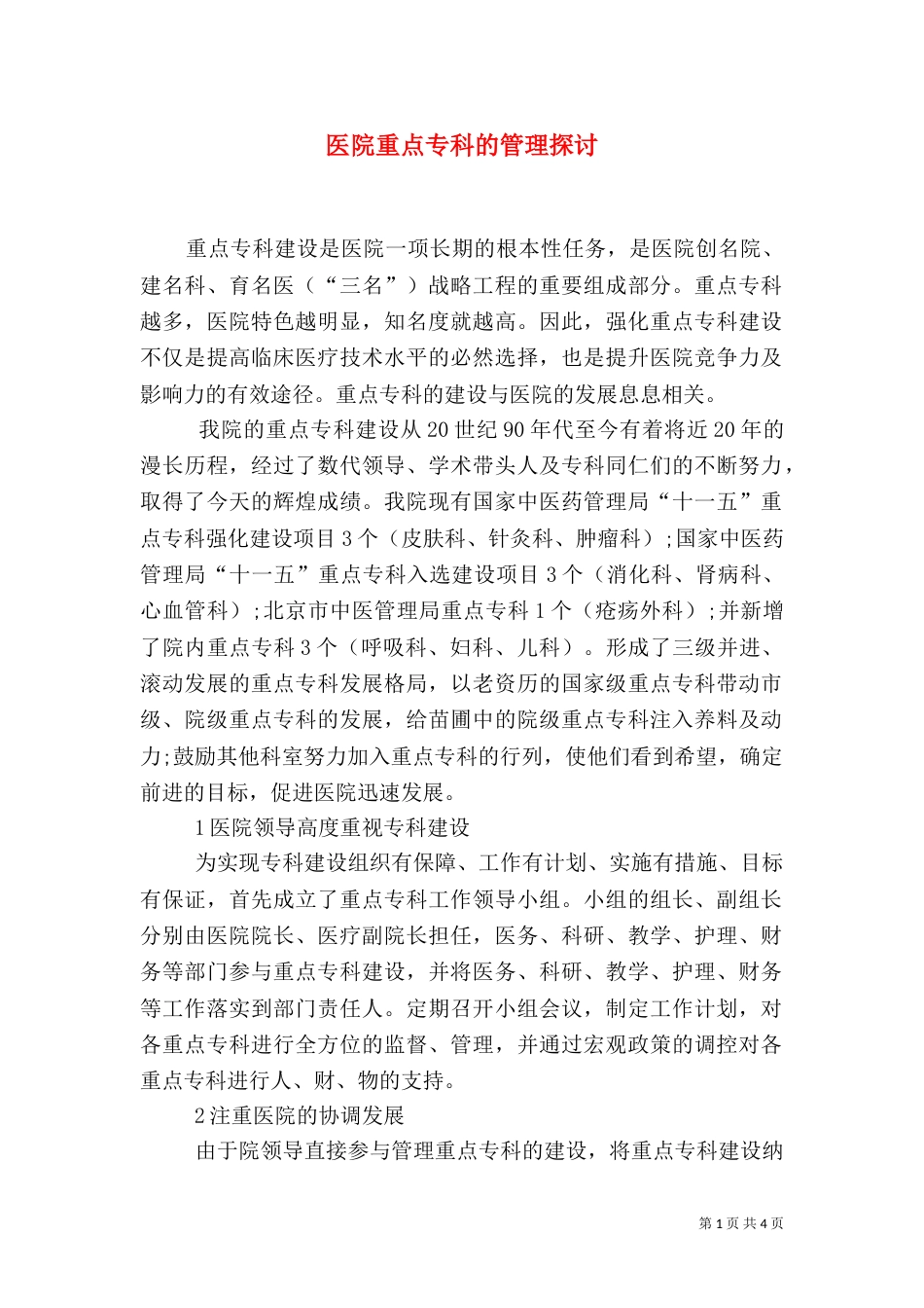 医院重点专科的管理探讨_第1页