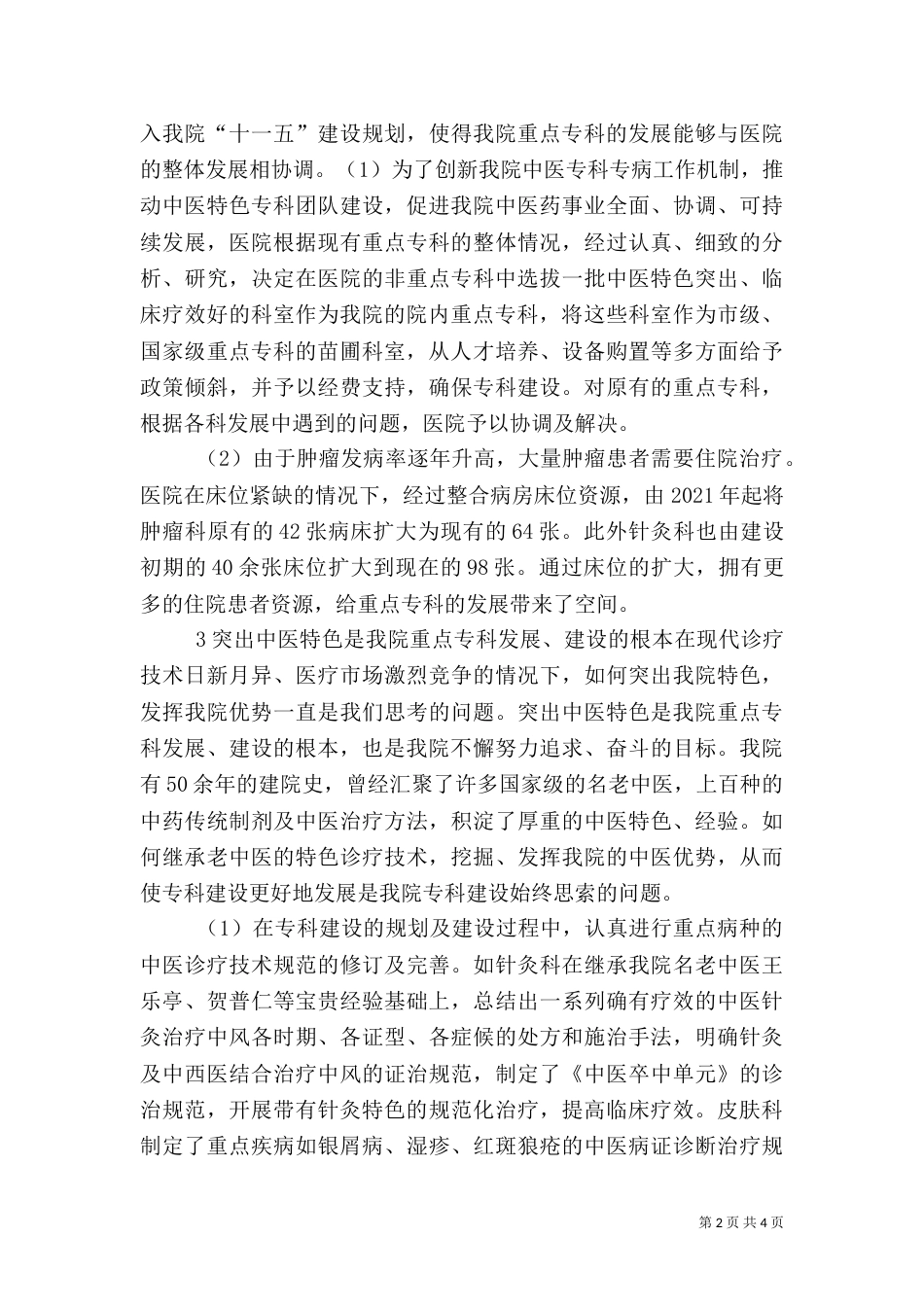 医院重点专科的管理探讨_第2页