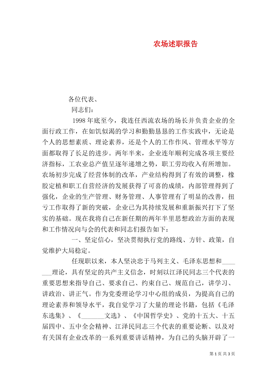 农场述职报告（一）_第1页