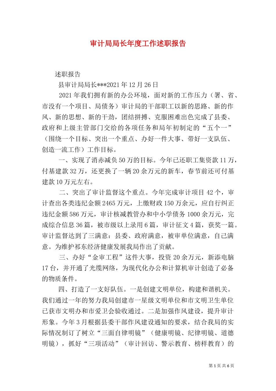 审计局局长年度工作述职报告（三）_第1页