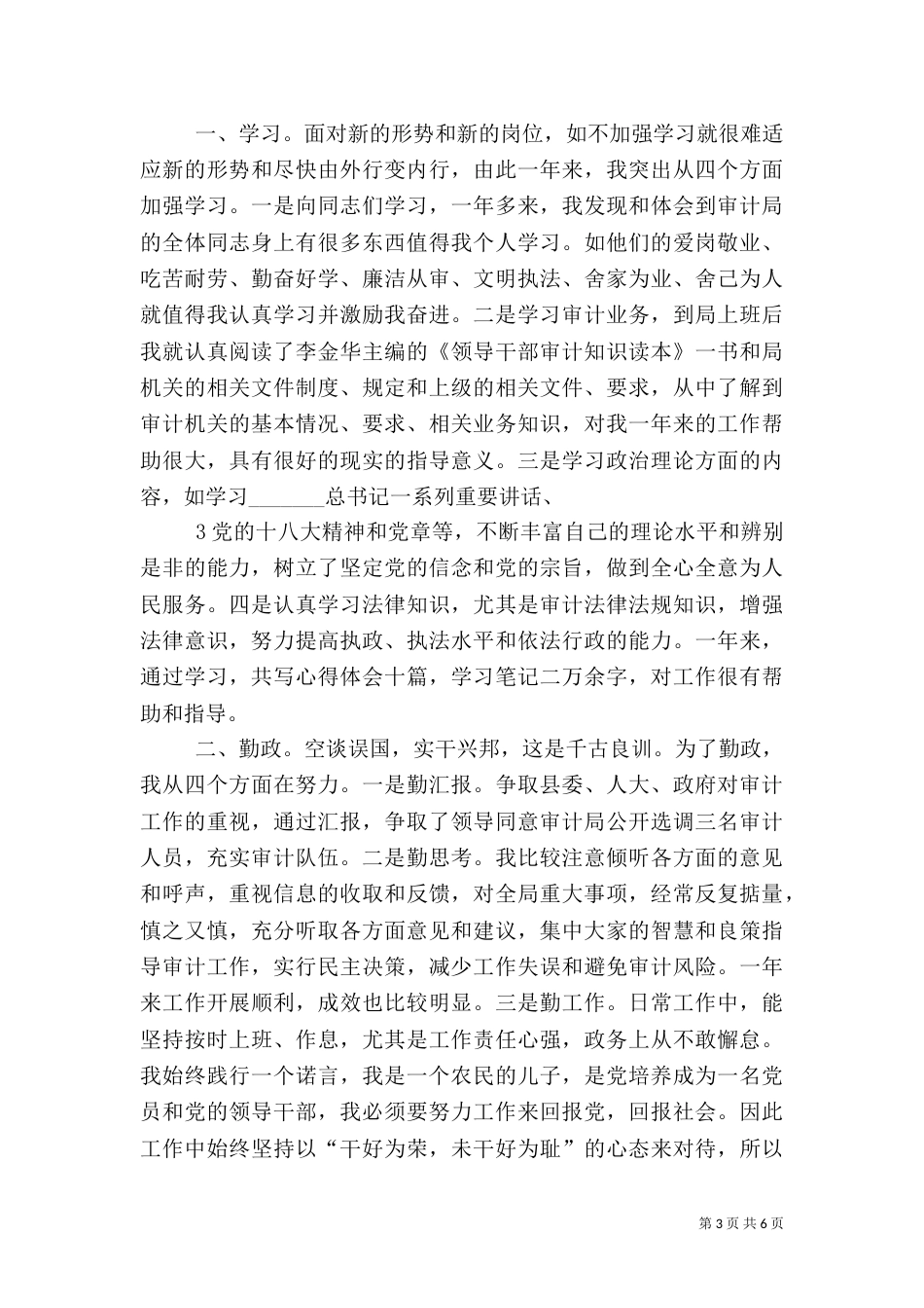审计局局长年度工作述职报告（三）_第3页