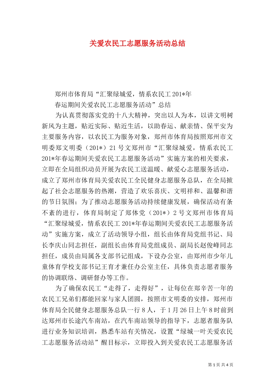 关爱农民工志愿服务活动总结_第1页