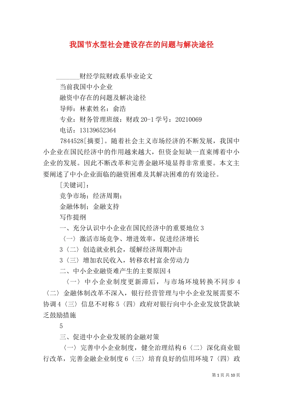 我国节水型社会建设存在的问题与解决途径（二）_第1页
