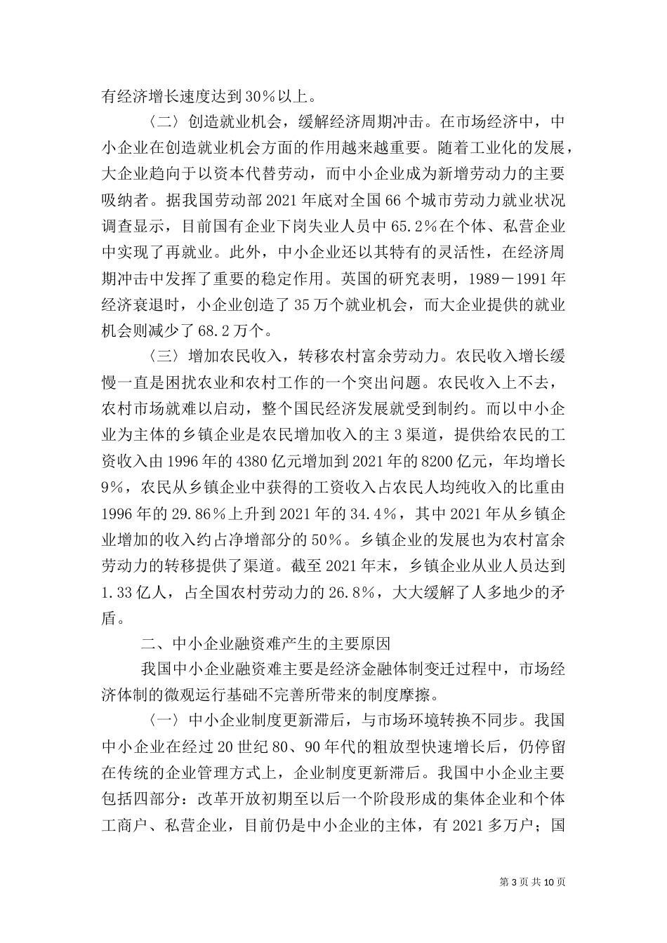 我国节水型社会建设存在的问题与解决途径（二）_第3页