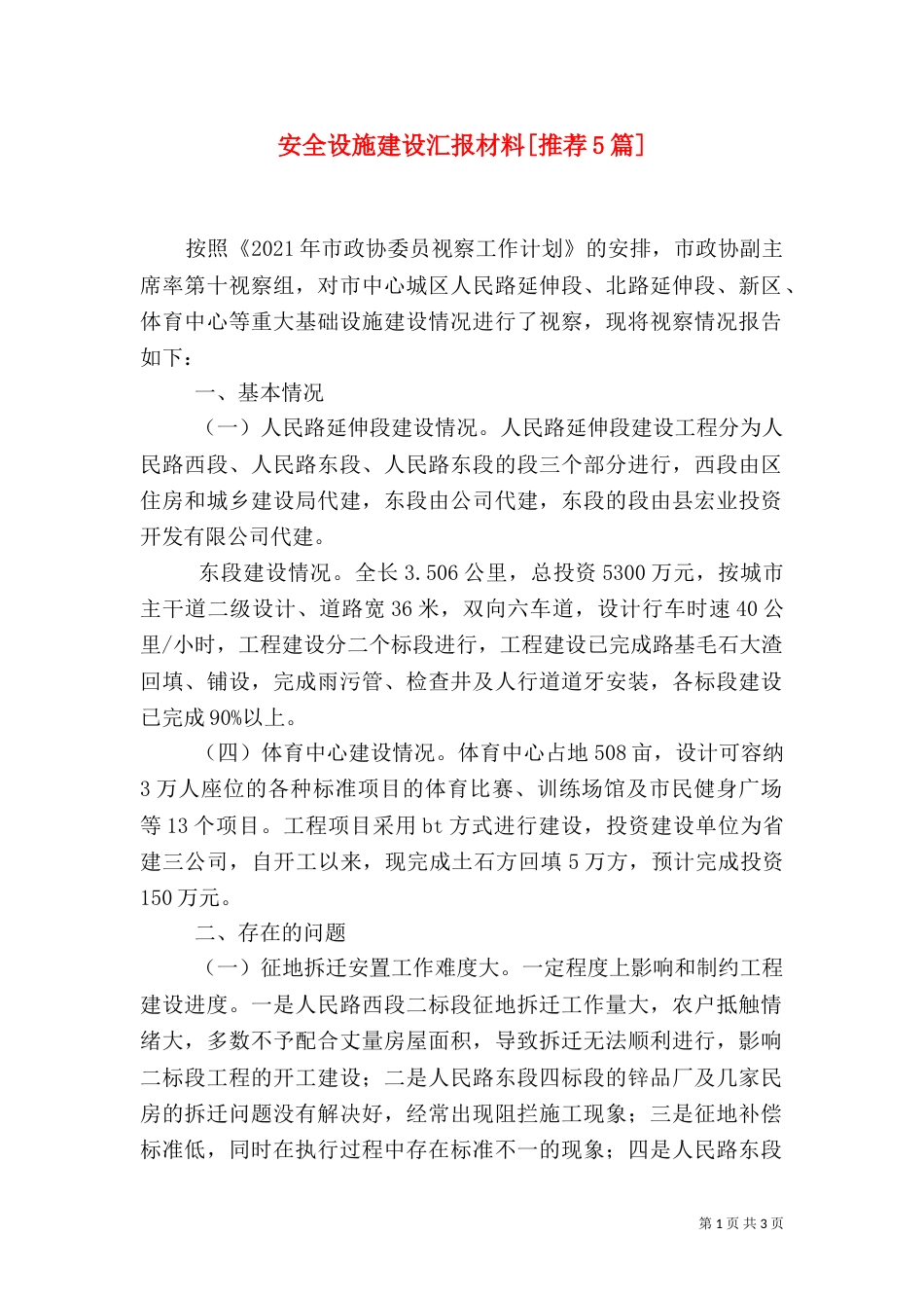 安全设施建设汇报材料[推荐5篇]_第1页