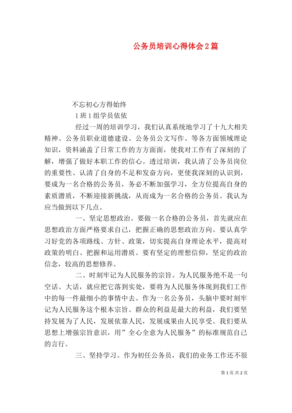 公务员培训心得体会2篇_第1页