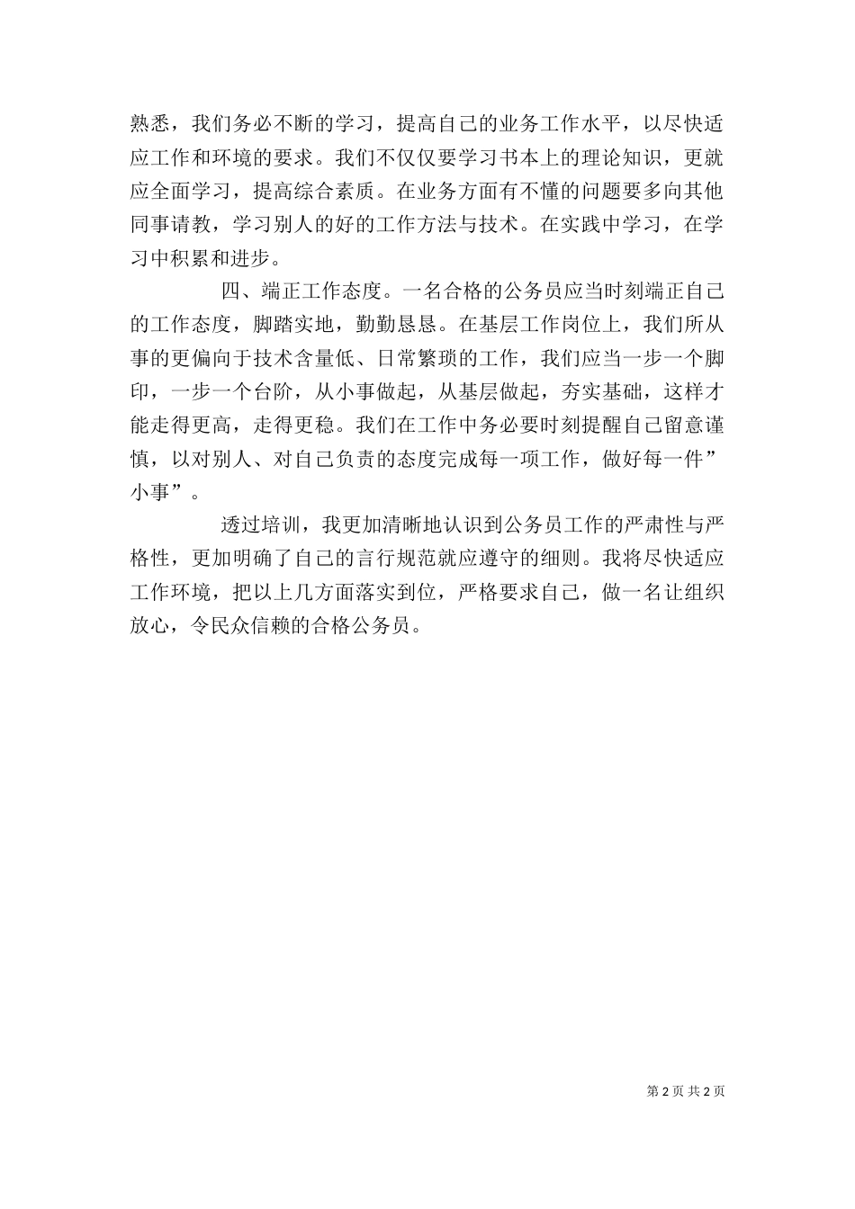 公务员培训心得体会2篇_第2页