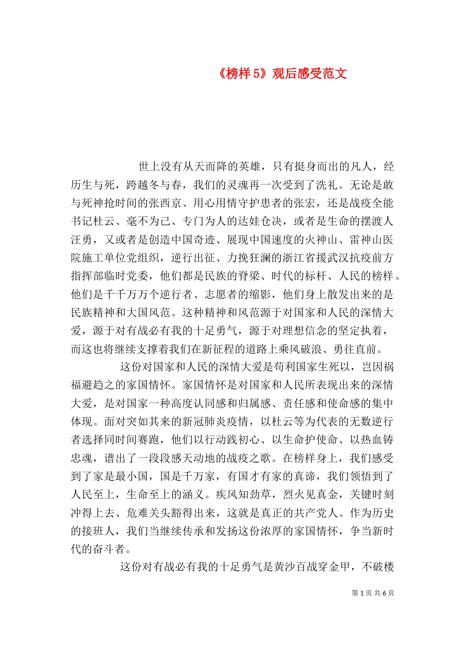 《榜样5》观后感受范文_第1页