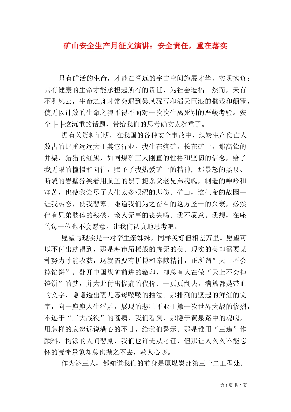 矿山安全生产月征文演讲：安全责任，重在落实_第1页